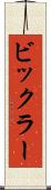 ビックラー Scroll