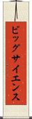 ビッグ・サイエンス Scroll