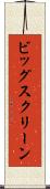 ビッグ・スクリーン Scroll