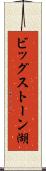 ビッグストーン湖 Scroll