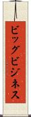 ビッグ・ビジネス Scroll