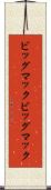 ビッグマック Scroll