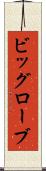 ビッグローブ Scroll