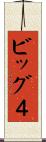 ビッグ４ Scroll