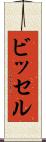 ビッセル Scroll