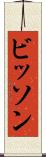 ビッソン Scroll