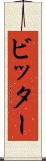 ビッター Scroll