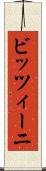 ビッツィーニ Scroll