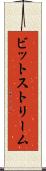 ビットストリーム Scroll