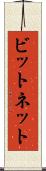 ビットネット Scroll