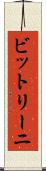 ビットリーニ Scroll