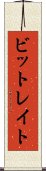 ビットレイト Scroll