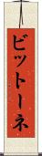 ビットーネ Scroll
