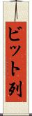 ビット列 Scroll