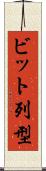 ビット列型 Scroll