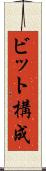 ビット構成 Scroll