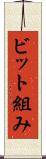 ビット組み Scroll