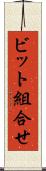ビット組合せ Scroll