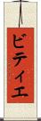 ビティエ Scroll