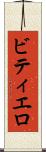 ビティエロ Scroll
