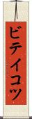 ビテイコツ Scroll