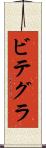 ビテグラ Scroll