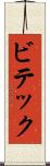 ビテック Scroll