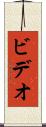 ビデオ Scroll