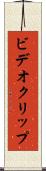 ビデオ・クリップ Scroll