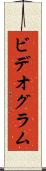 ビデオグラム Scroll