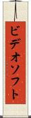 ビデオソフト Scroll