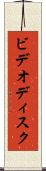 ビデオディスク Scroll