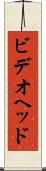 ビデオヘッド Scroll