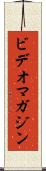 ビデオマガジン Scroll
