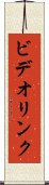ビデオ・リンク Scroll