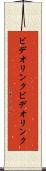 ビデオリンク Scroll