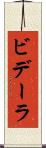 ビデーラ Scroll