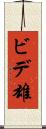 ビデ雄 Scroll