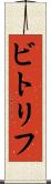 ビトリフ Scroll