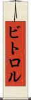 ビトロル Scroll