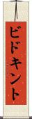 ビドキント Scroll