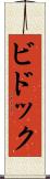 ビドック Scroll