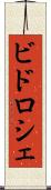 ビドロシェ Scroll