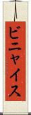 ビニャイス Scroll