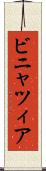 ビニャツィア Scroll