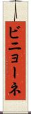 ビニョーネ Scroll