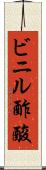 ビニル酢酸 Scroll