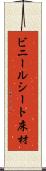 ビニールシート床材 Scroll