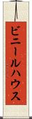 ビニールハウス Scroll