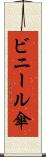 ビニール傘 Scroll